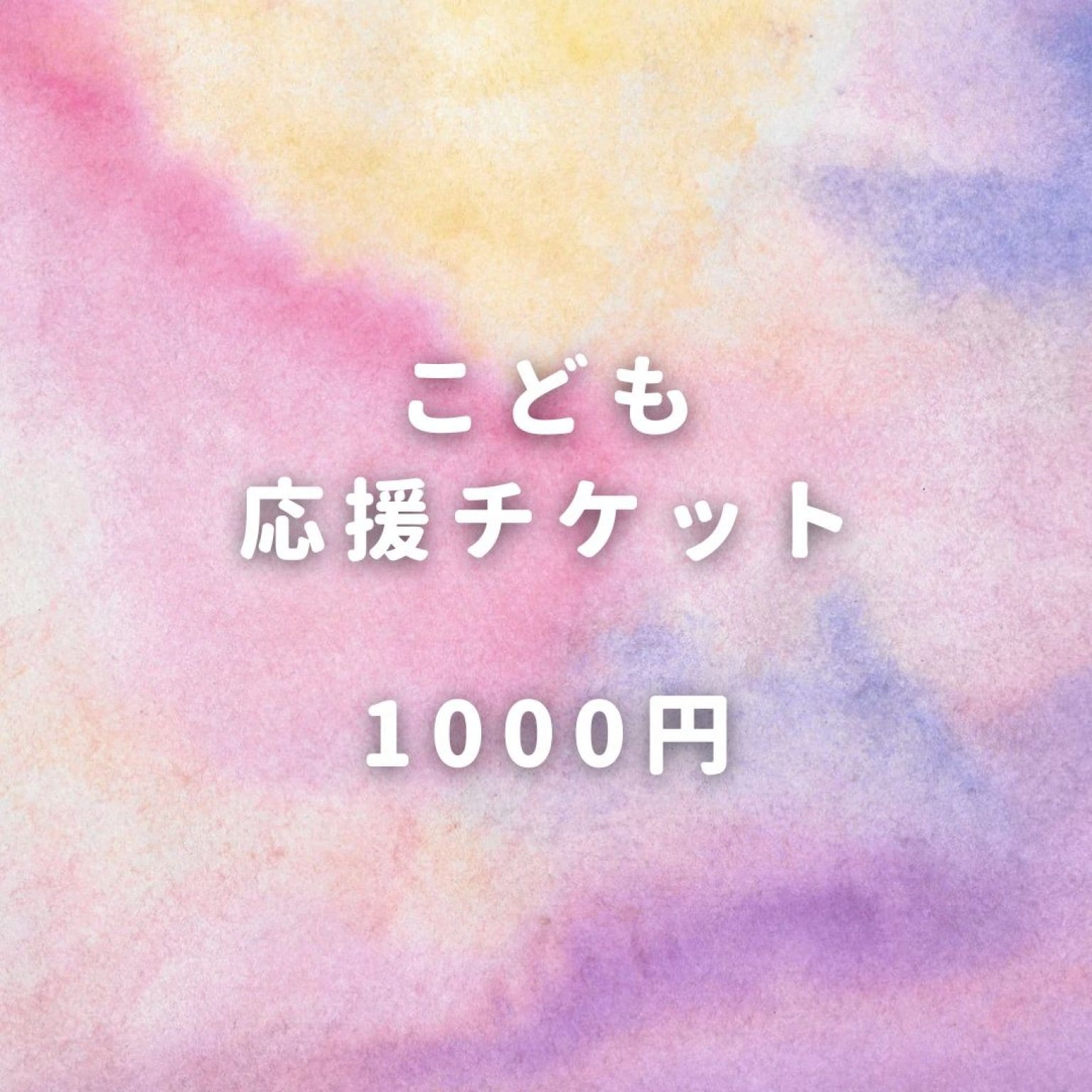 こども応援チケット  高ポイント（320P）