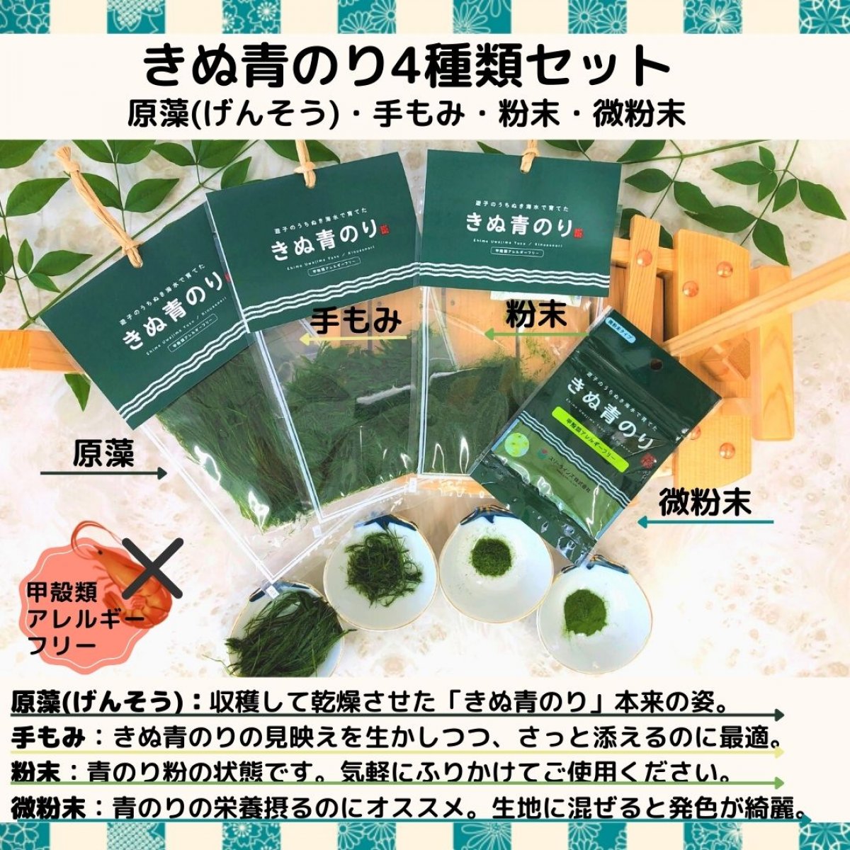 きぬ青のり　4種類まとめセット！！