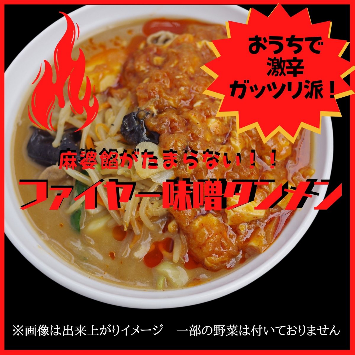 【味噌タンメン１食】ファイヤー味噌タンメン★旨辛麻婆餡がたまらない！★