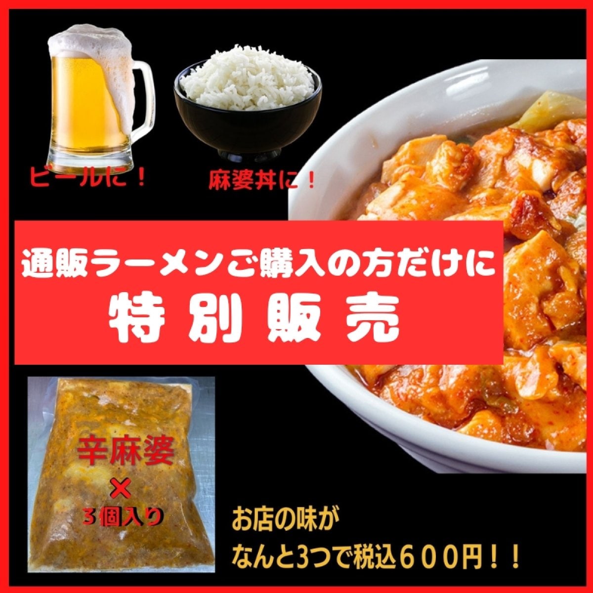 ラーメンご購入の方だけ買える辛麻婆3袋入り