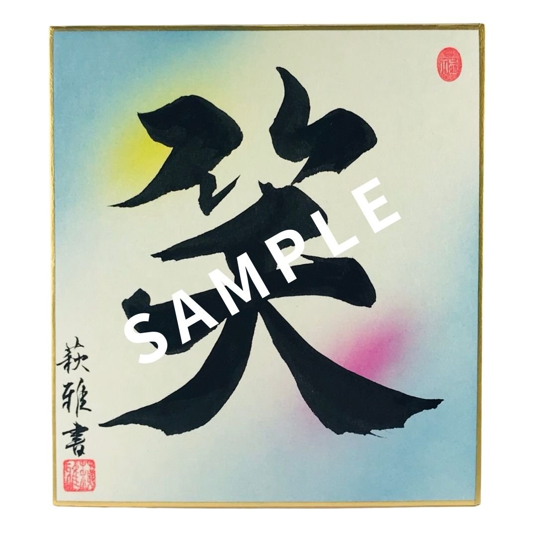 書家による手書き 筆文字色紙【笑】お祝い・贈り物やインテリアに最適