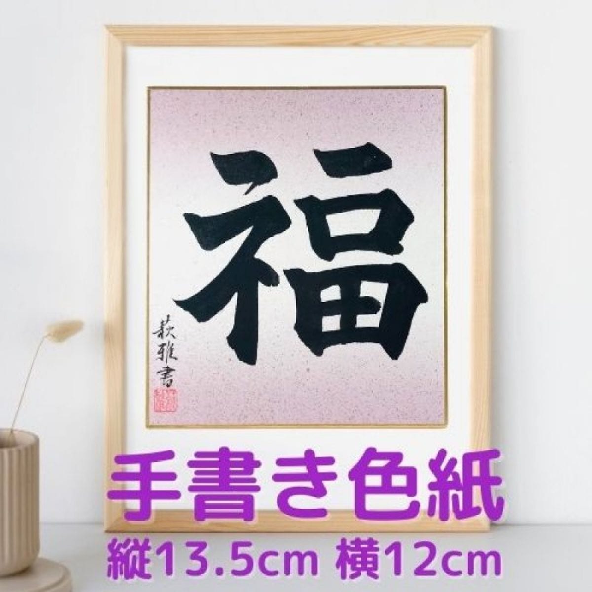 書家による手書き 筆文字色紙【福】お祝い・贈り物やインテリアに最適 ※送料込み【サイズ｜縦13.5cm 横12cm】色紙：5色