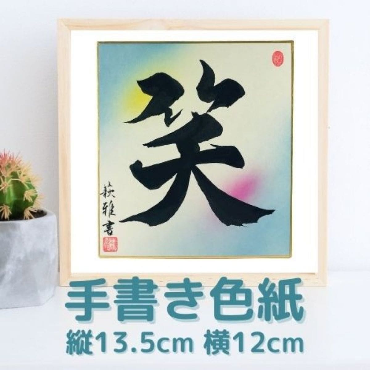 書家による手書き 筆文字色紙【笑】お祝い・贈り物やインテリアに最適 ※送料込み【サイズ｜縦13.5cm 横12cm】色紙：2色