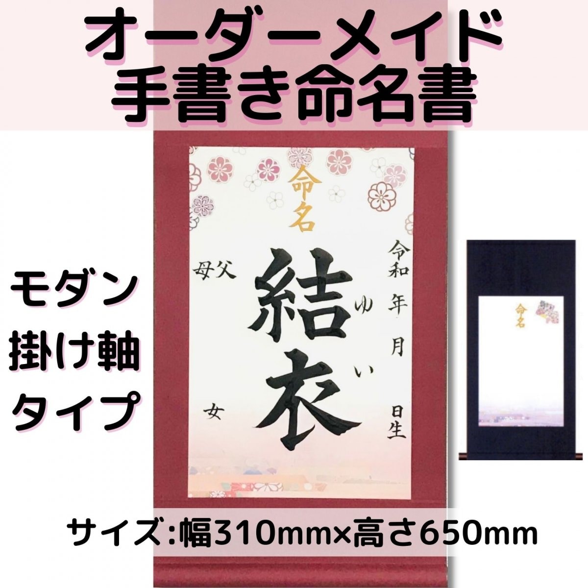 【命名書】[掛け軸]書家による手書き代筆 出産の記念やお祝いに