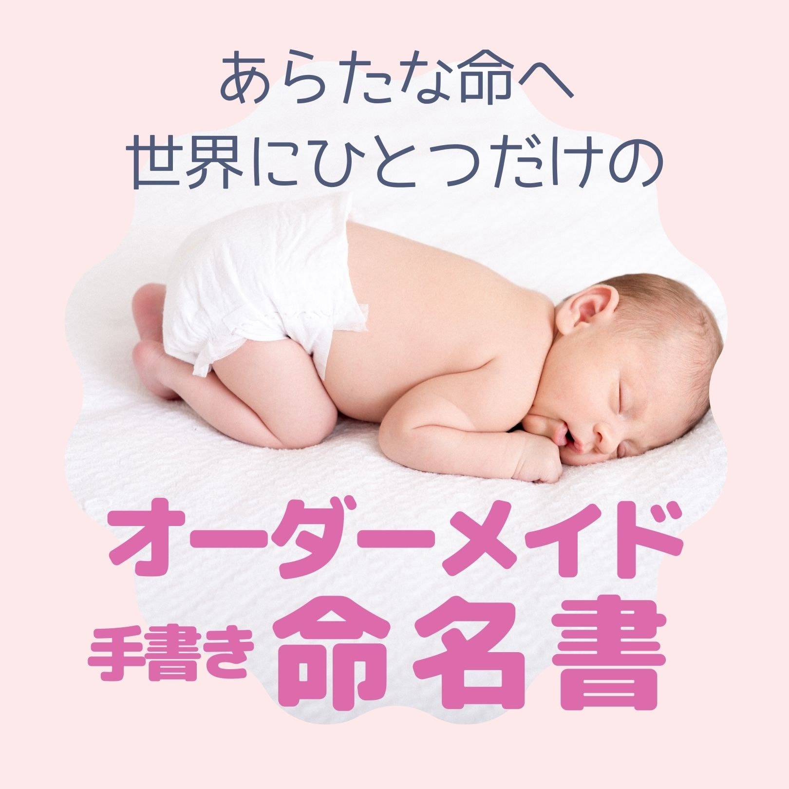 命名書】[掛け軸]書家による手書き代筆 出産の記念やお祝いに