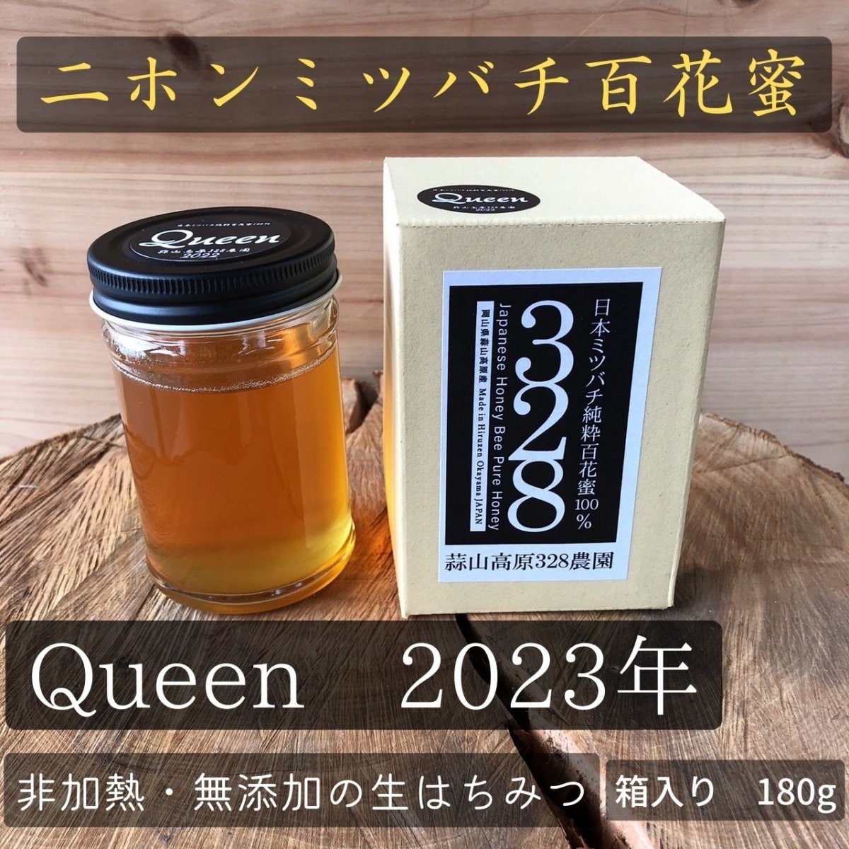 【queen】日本ミツバチ純粋百花蜜100％　2023