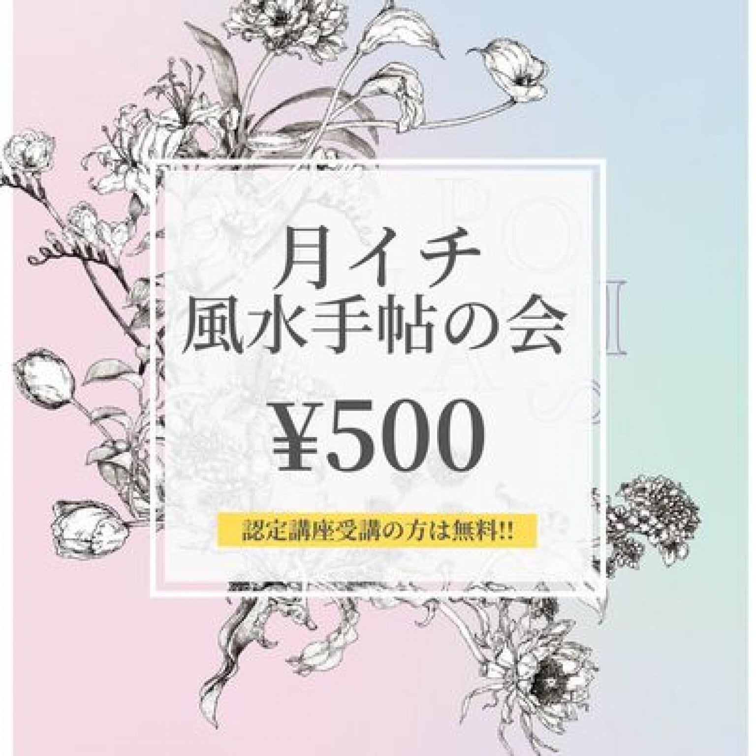 月イチ風水手帖の会オンライン参加チケット