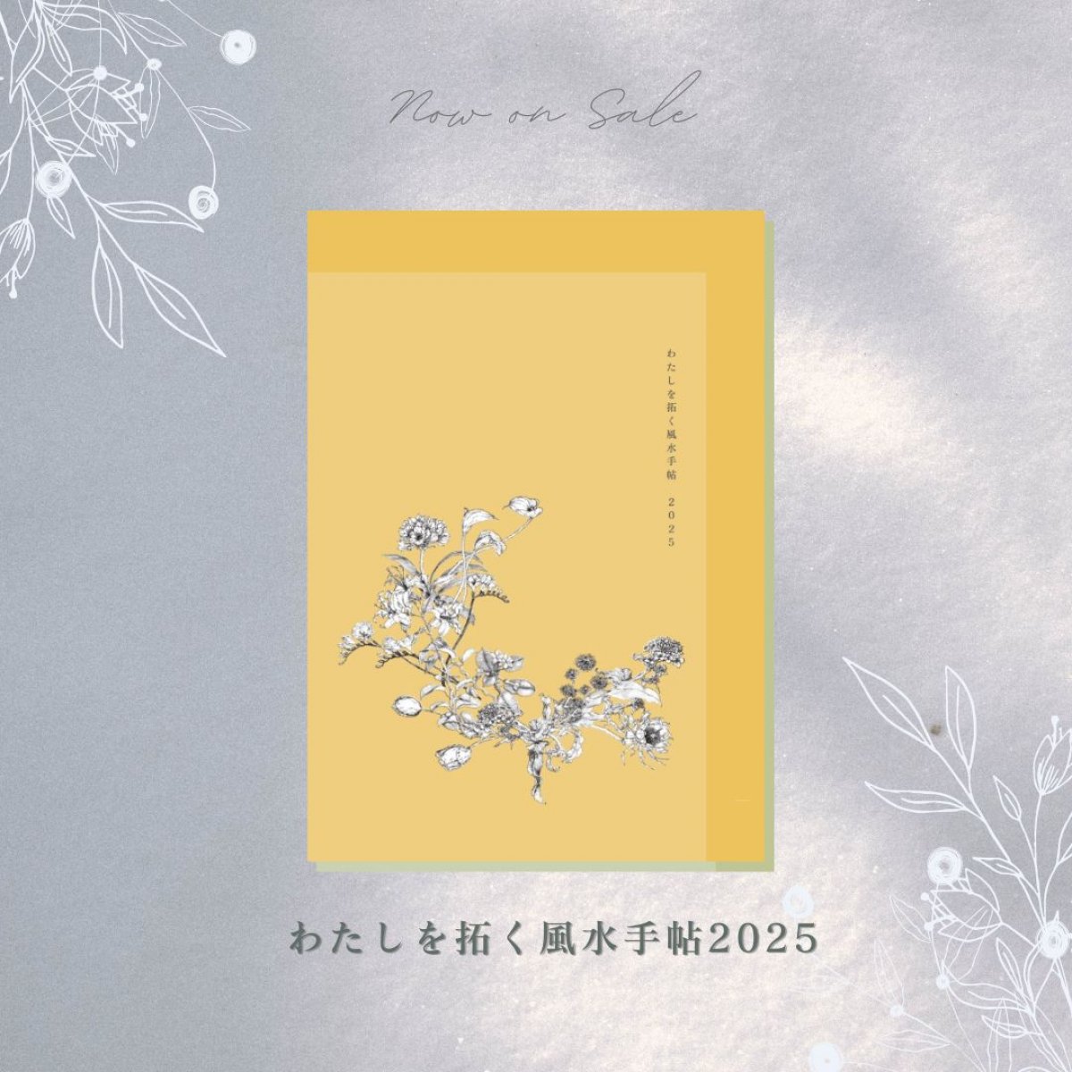 2025わたしを拓く風水手帖　大原あき穂