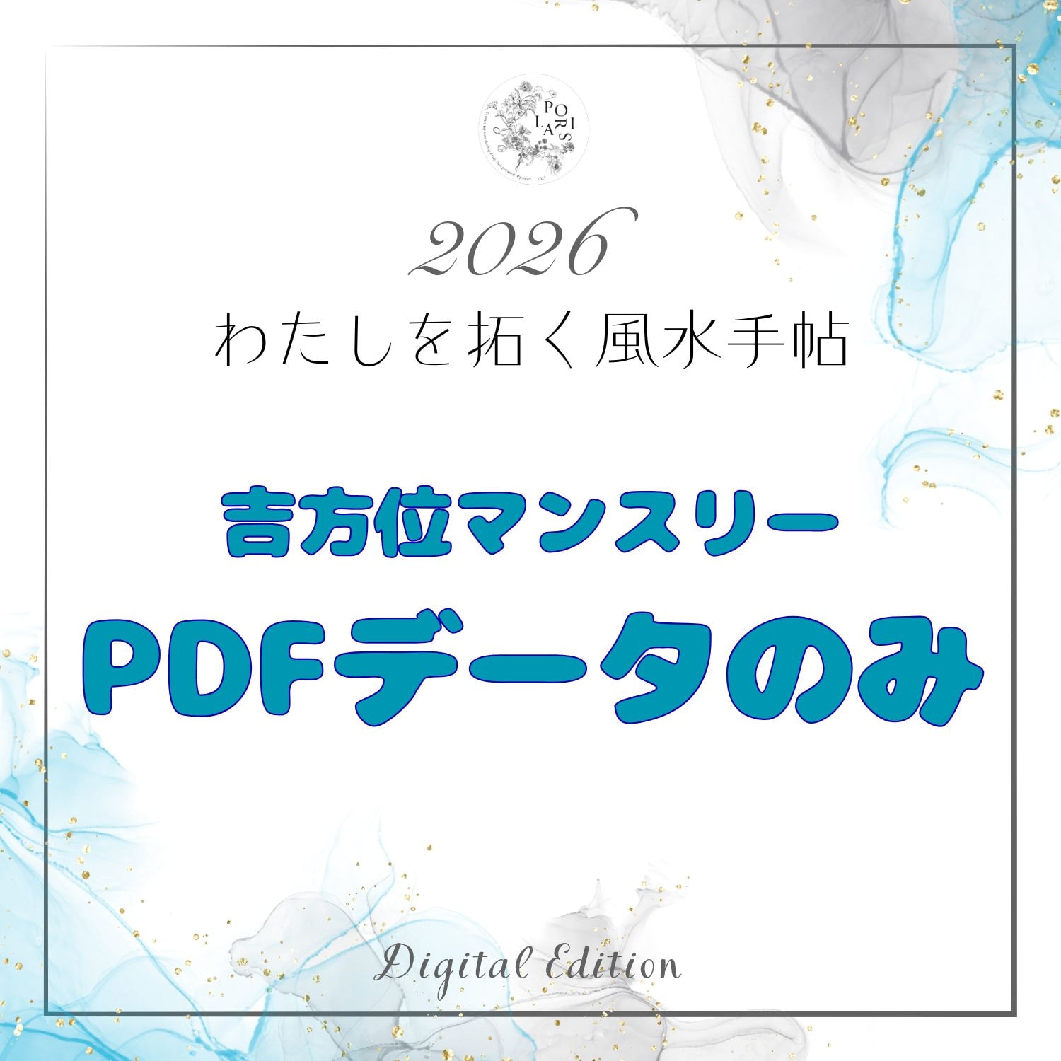 PDFのみ】風水手帖2026・デジタル版・1月-12月までの吉方位マンスリー