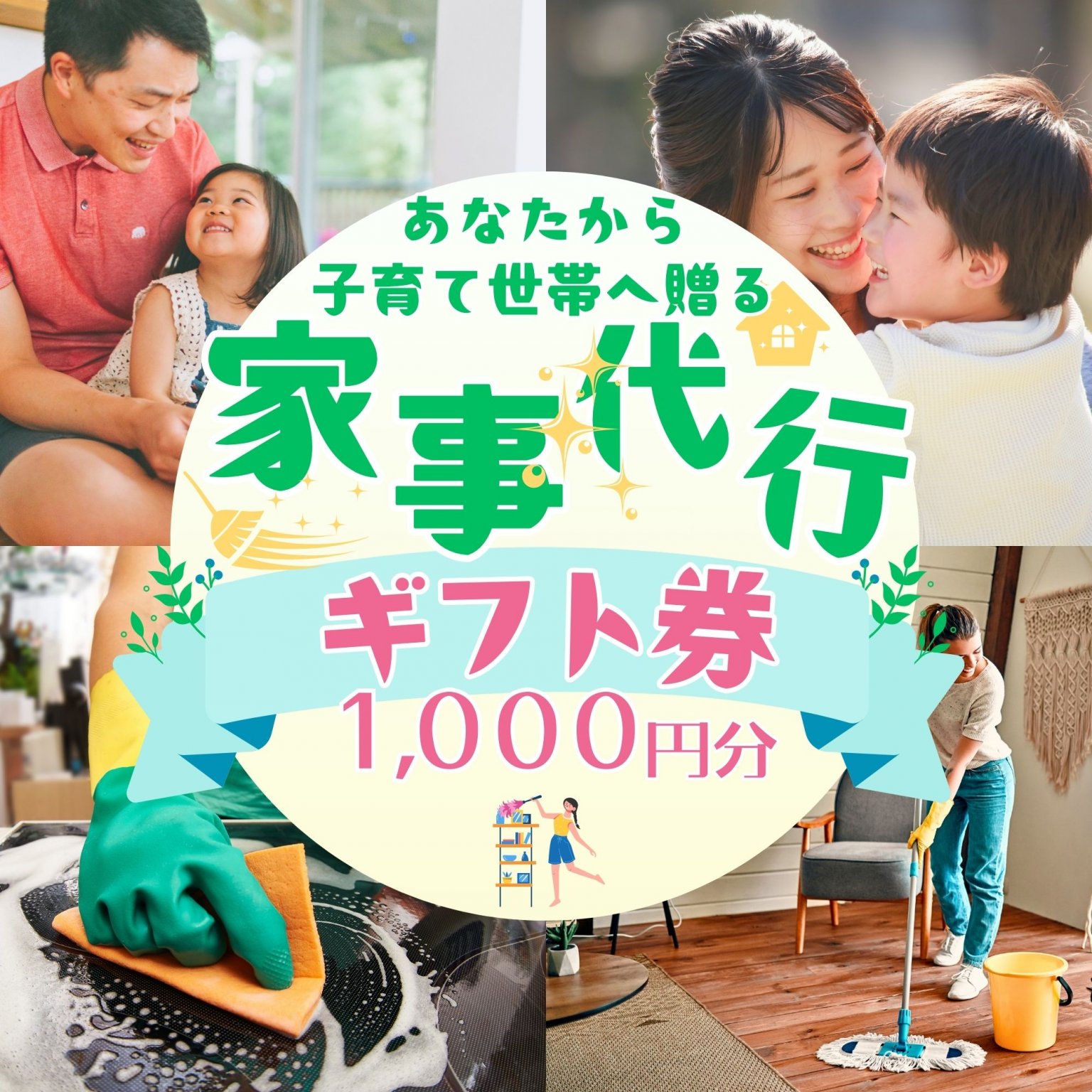 【子育て世帯へ贈る 家事代行ギフト券】～片付けや掃除の時間を「大切な家族の時間」として贈ろう～