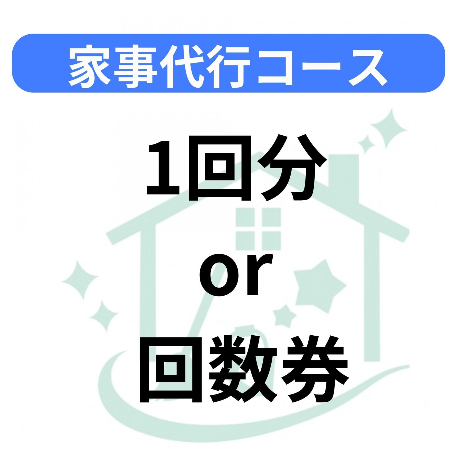 【家事代行コース】訪問家事代行お掃除サービス/3時間（交通費込・税込）｜お掃除サービス