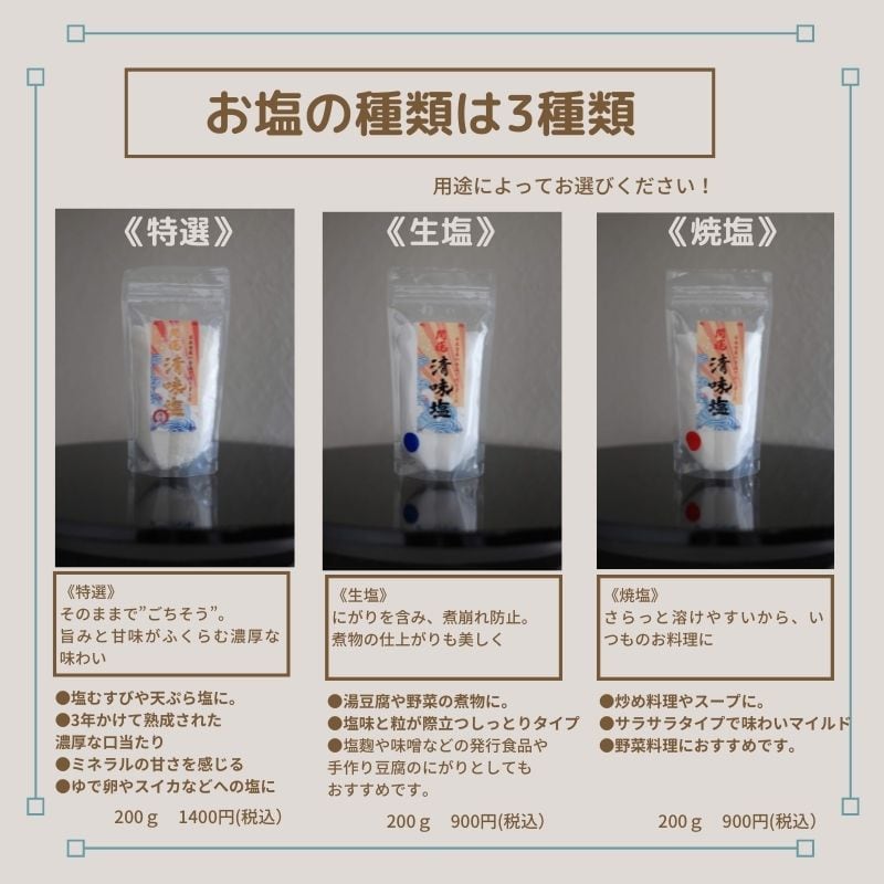 特選】自然の恵み天然塩！開運清味塩200g入り