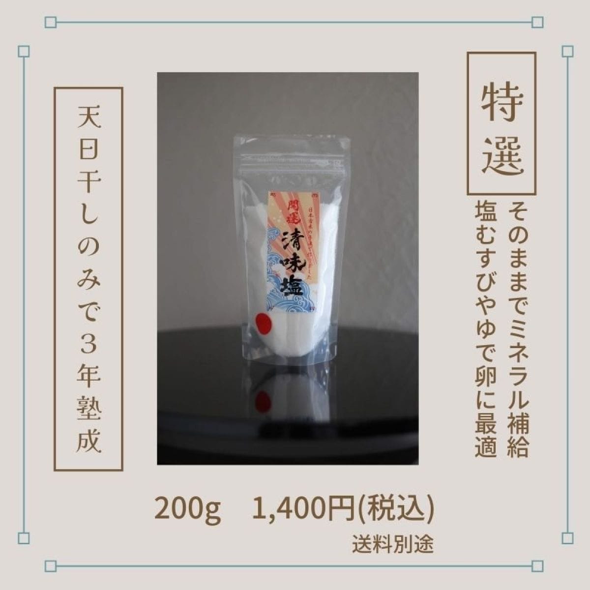 【特選】自然の恵み天然塩!開運清味塩200g入り