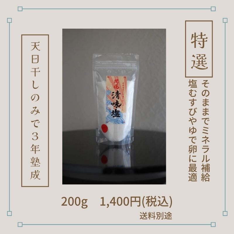 特選】自然の恵み天然塩！開運清味塩200g入り