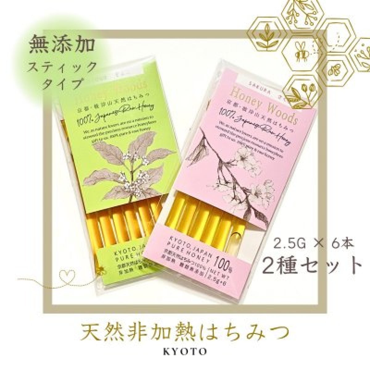【京都産】天然・非加熱はちみつ2種セット(さくら・そよご)スティックタイプ/国産はちみつ/ハニー/シロップ/調味料