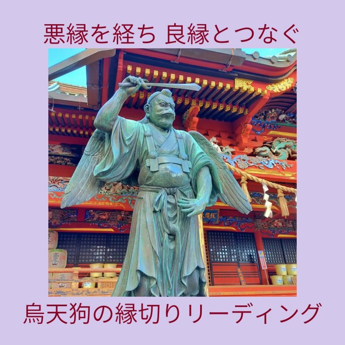 悪縁や悪い流れを経ち良縁とつなぐ/鴉天狗の縁切りリーディング(モニター)/1回/遠隔/長崎大村のヒーリングサロンLuuk