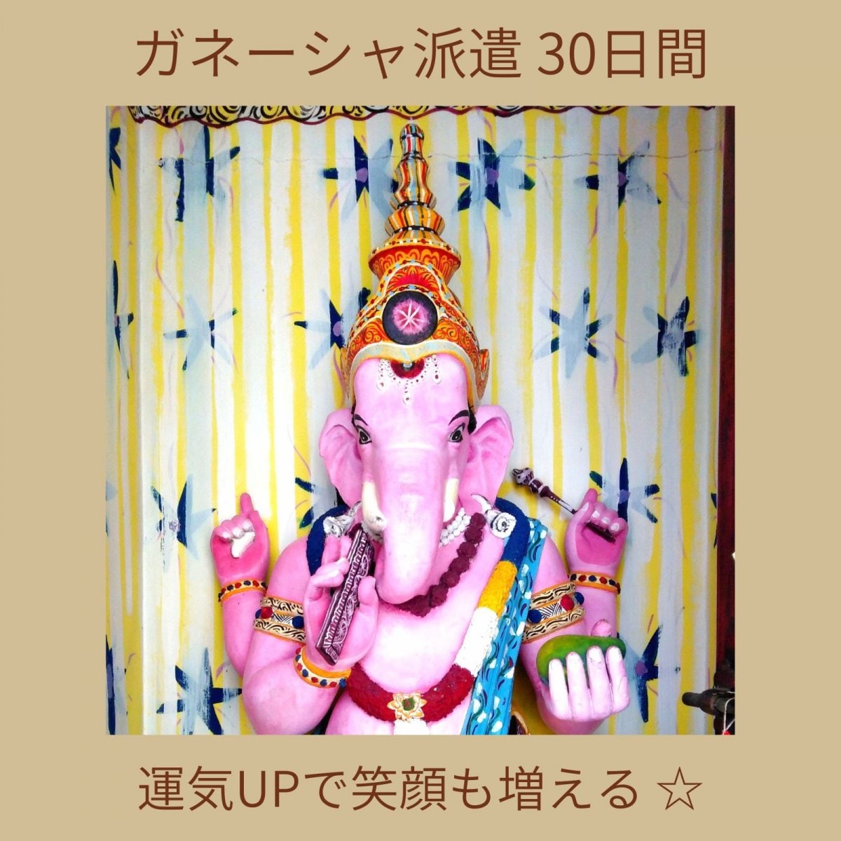 [33日間]度胸、自立、ユーモア度をアップしてポジティブなあなたに/ガネーシャ派遣30日間/長崎大村のLuuk d’ Phénix(ルーク ド フェニックス)