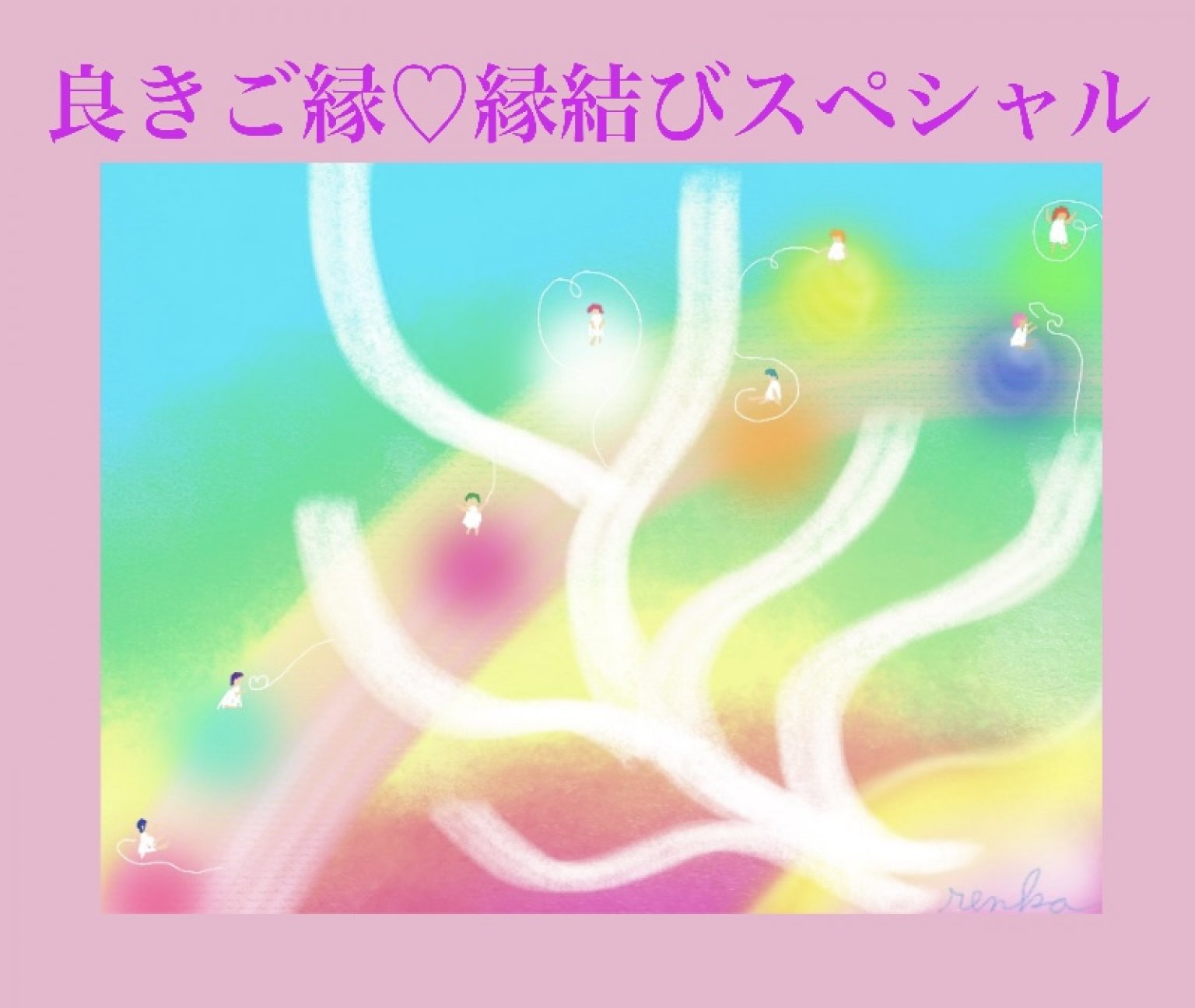 先着2名　良きご縁♡縁結びスペシャル／3か月/遠隔/長崎大村のヒーリングサロンLuuk