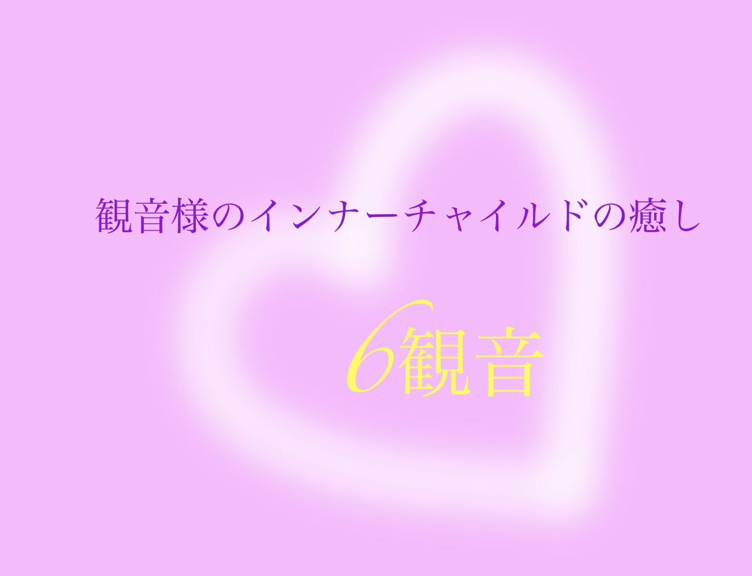 あなたのインナーチャイルド癒します/六観音さまからの癒しメッセージ/遠隔/長崎大村のLuuk d’ Phénix(ルーク ド フェニックス)