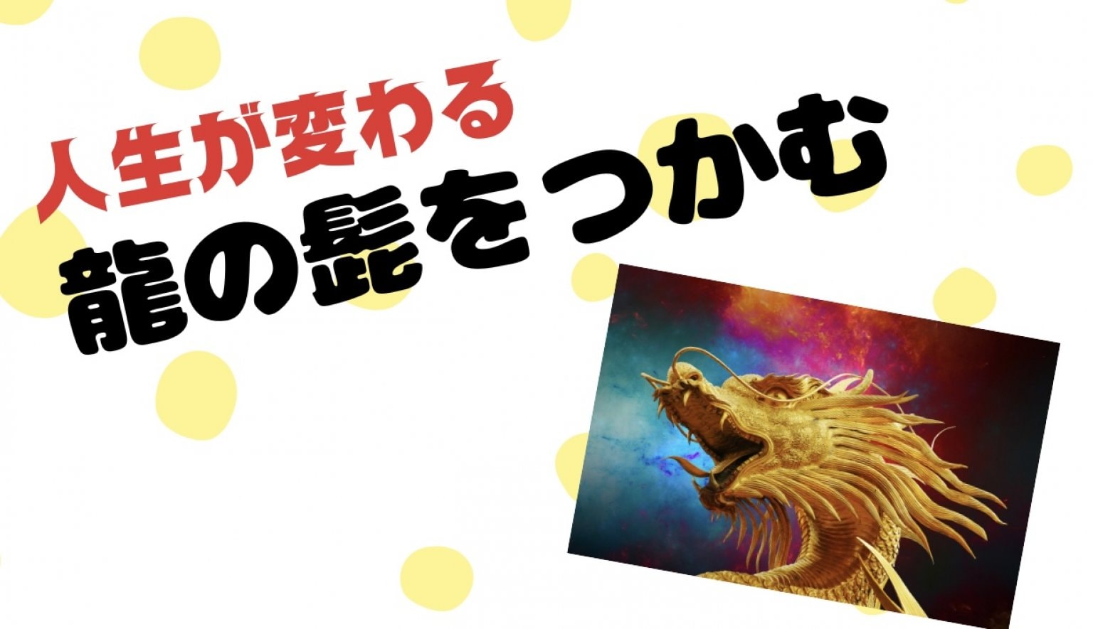 龍の髭をつかむ/初回セッション/Luuk d’ Phénix (ルーク ド フェニックス)/松乃宮龍峰