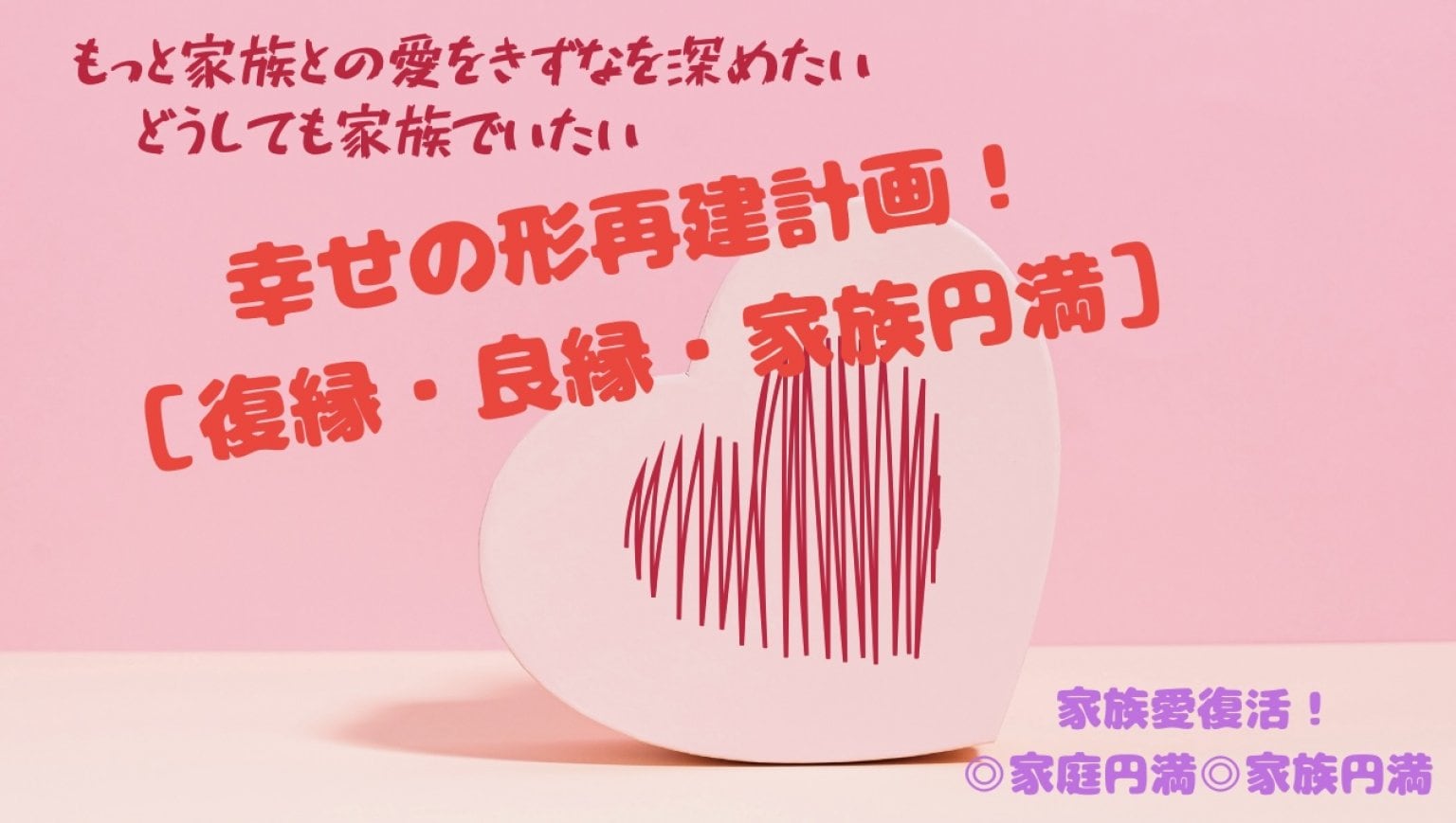 幸せの形再建計画！［復縁・良縁・家族円満］/3ヶ月コース/1回/遠隔/Luuk d Phenix(ルーク ド フェニックス)