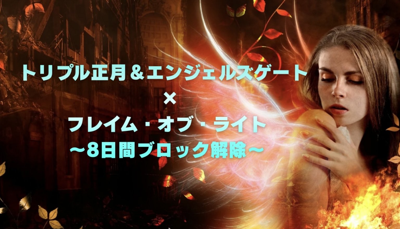 [特別割]トリプル正月&エンジェルズゲート×フレイム・オブ・ライト〜8日間ブロック解除〜/遠隔/魂磨き師　松乃宮龍峰