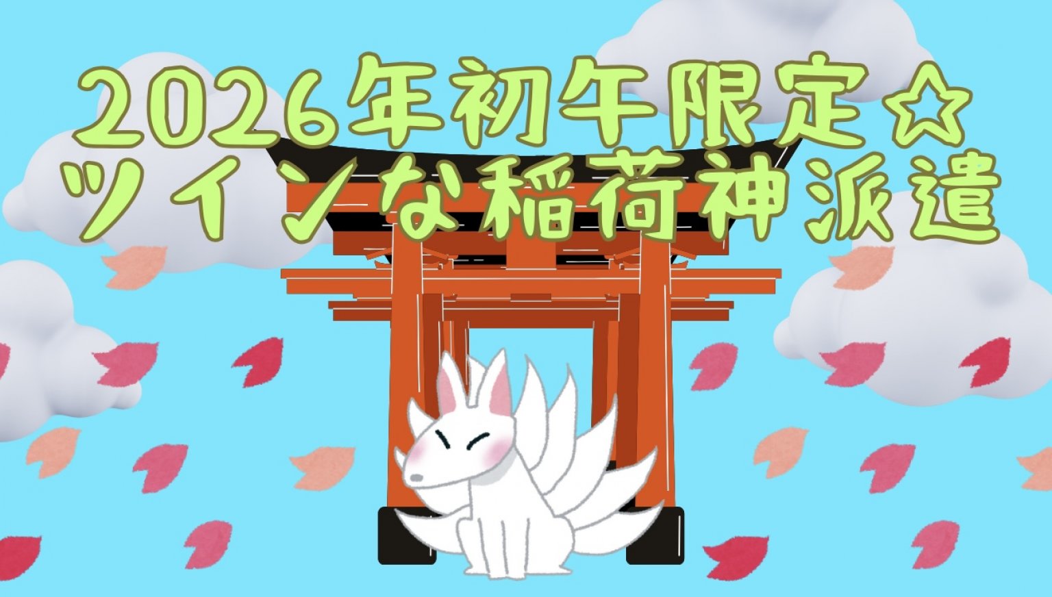 Kさま用【2026年初午】ツインな稲荷神派遣/遠隔/Luuk d’ Phénix