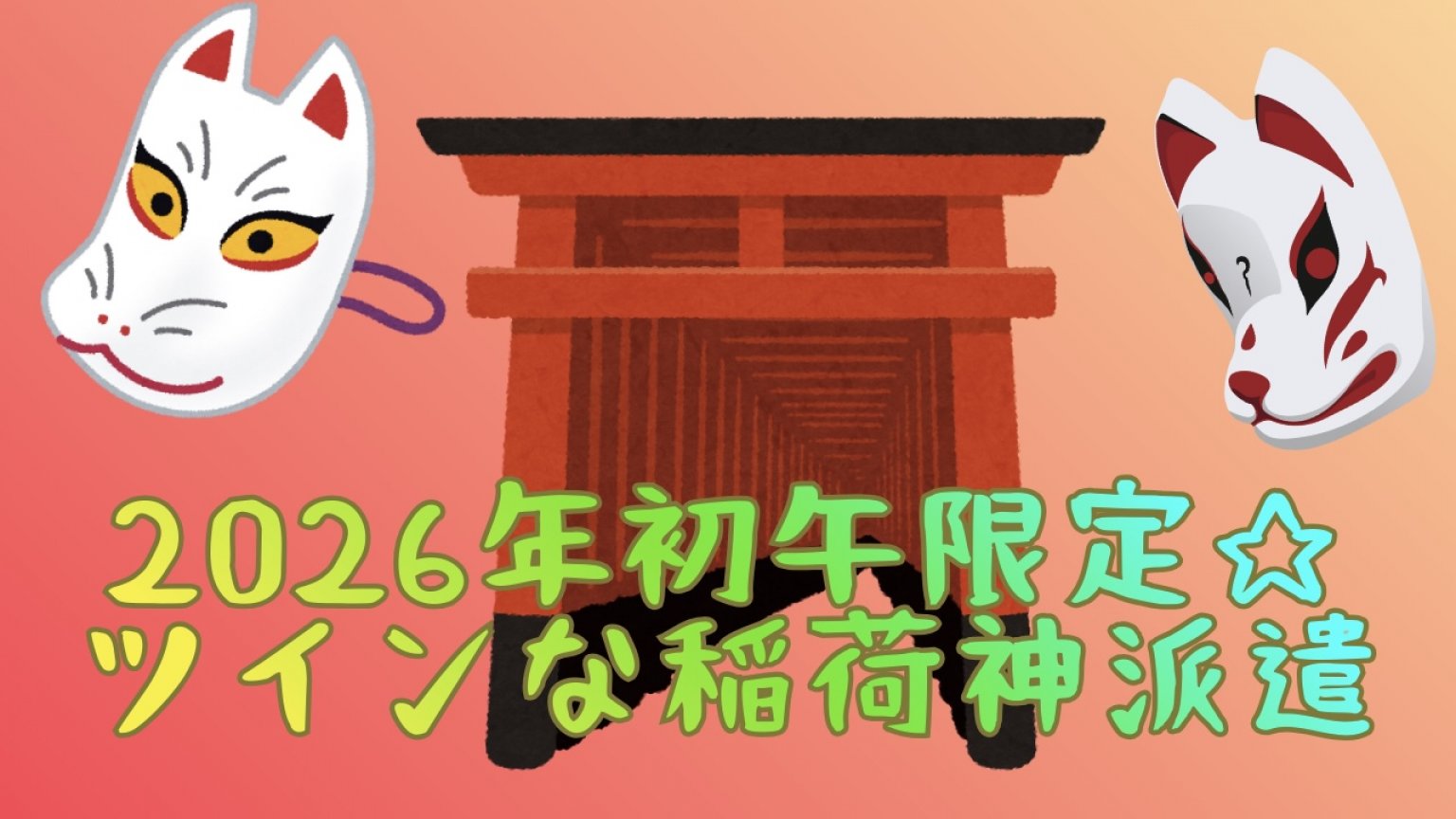 【2026年】ツインな稲荷神派遣☆33日間/遠隔/Luuk d’ Phénix