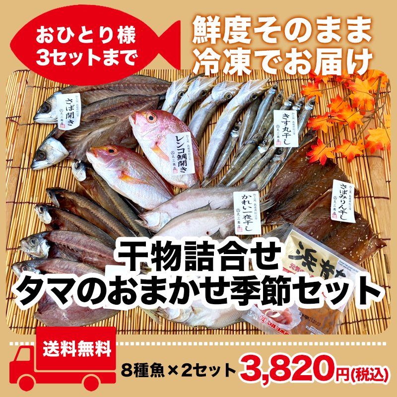 高ポイント還元‼干物8種類セット×2セット☆16種類(送料込3820円)