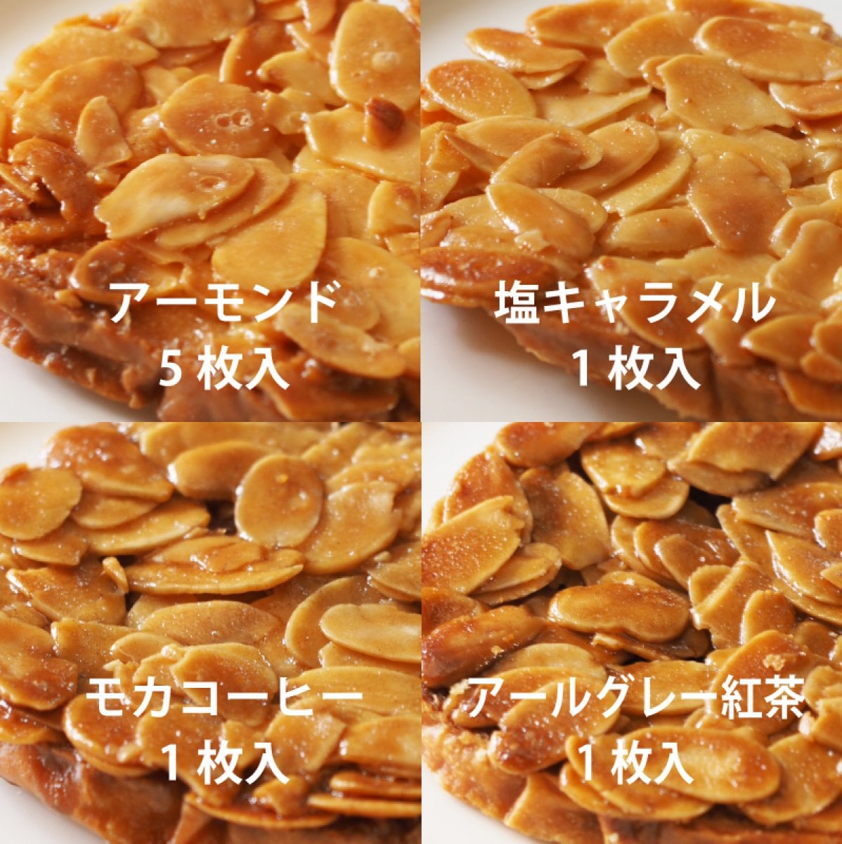 【詰合せ①：8枚入】アーモンド5枚、モカコーヒー1枚、塩キャラメル1枚、アールグレー紅茶1枚 しなのラスク