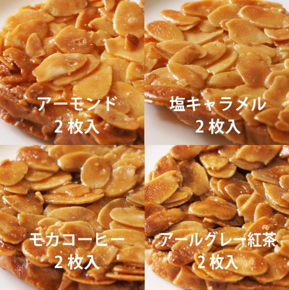 【詰合せ②：8枚入】アーモンド2枚、モカコーヒー2枚、塩キャラメル2枚、アールグレー紅茶2枚 しなのラスク