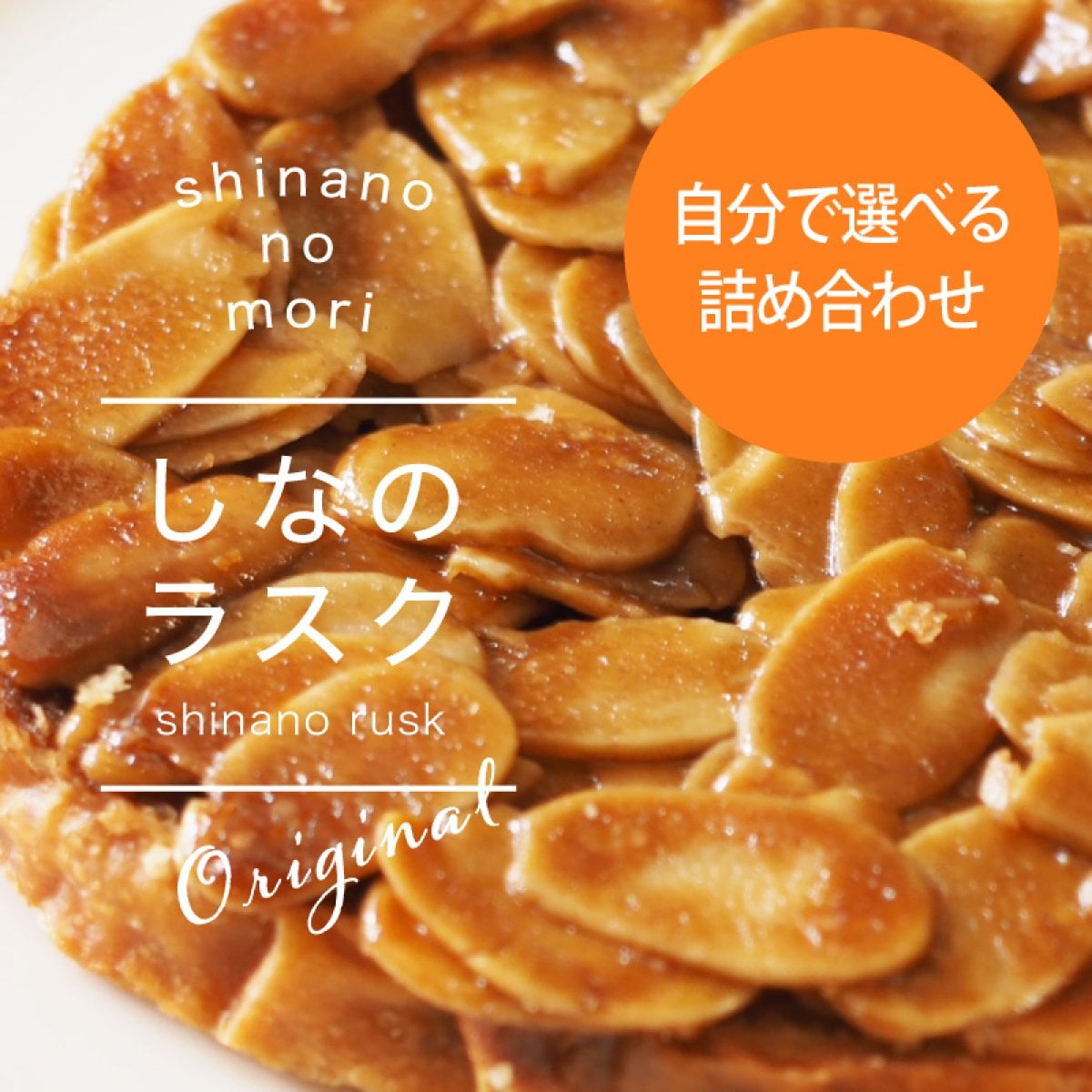 【詰合せ③：8枚入（2種各4枚）】自分で選べる詰め合わせ! アーモンド、モカコーヒー、塩キャラメル、アールグレー紅茶の中から2種類各4枚 しなのラスク
