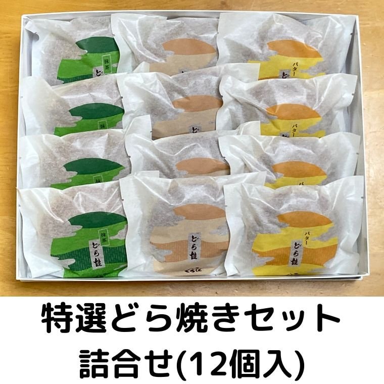 今日の気分で選ぶ】どら王の贅沢どら焼き3種詰合せ（12個）
