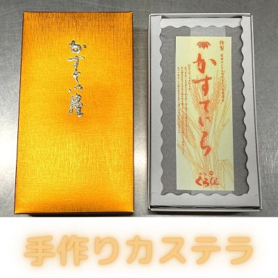 【フードレスキュー】手作りカステラフードロス削減!!くら屋のどら王が作る本格手作りカステラ!表面の焼き面が無い、売れないカステラ!サイズたて25㎝×よこ13.5㎝×厚さ5㎝!この価格でこのボリュウム重さ約1キログラム!