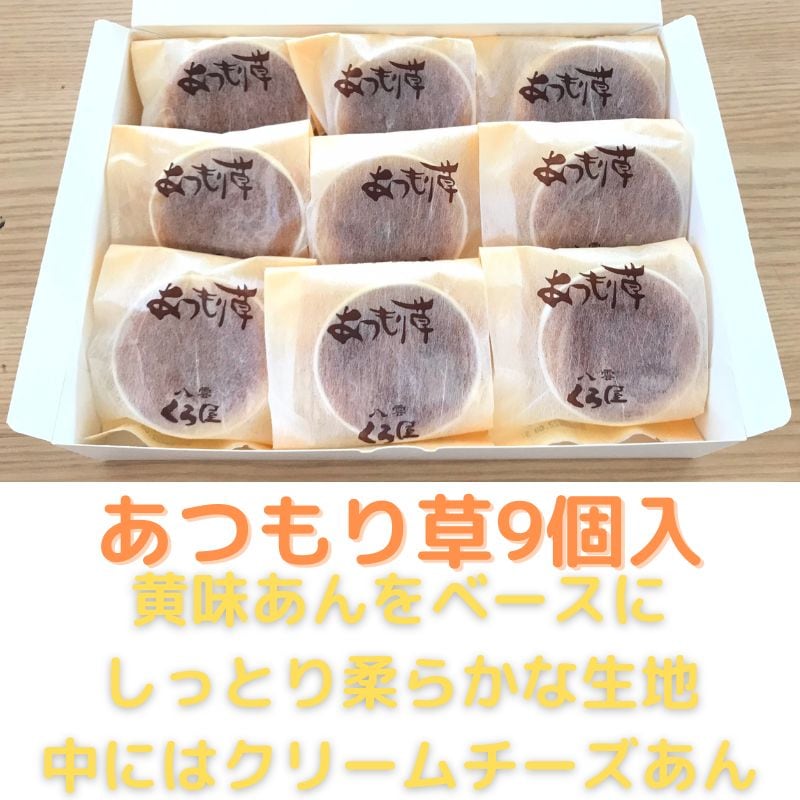 どら王オススメお菓子 あつもり草9個入 定期購入でなんと！通常購入