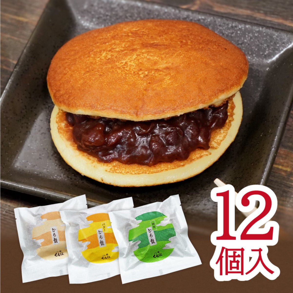お手持ちにどら王オススメどら焼き3種類 詰合せセット12個入り