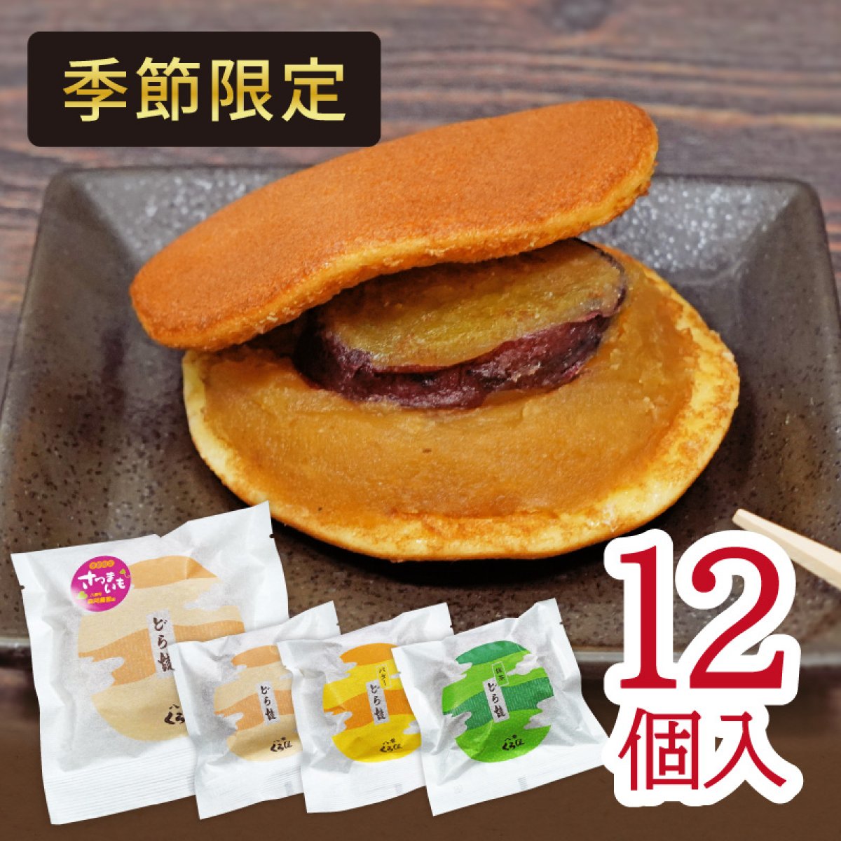 12月1日販売開始‼くら屋どら王の絶品薩摩芋どら焼き、必食の価値あり！さつまいもどら焼き入4種類 詰合せセット【12個】季節限定セット