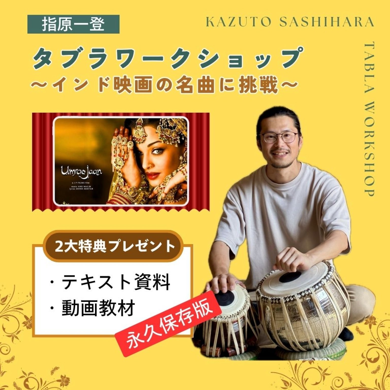 【オンライン教材】タブラワークショップ『インド映画の名曲に挑戦！』