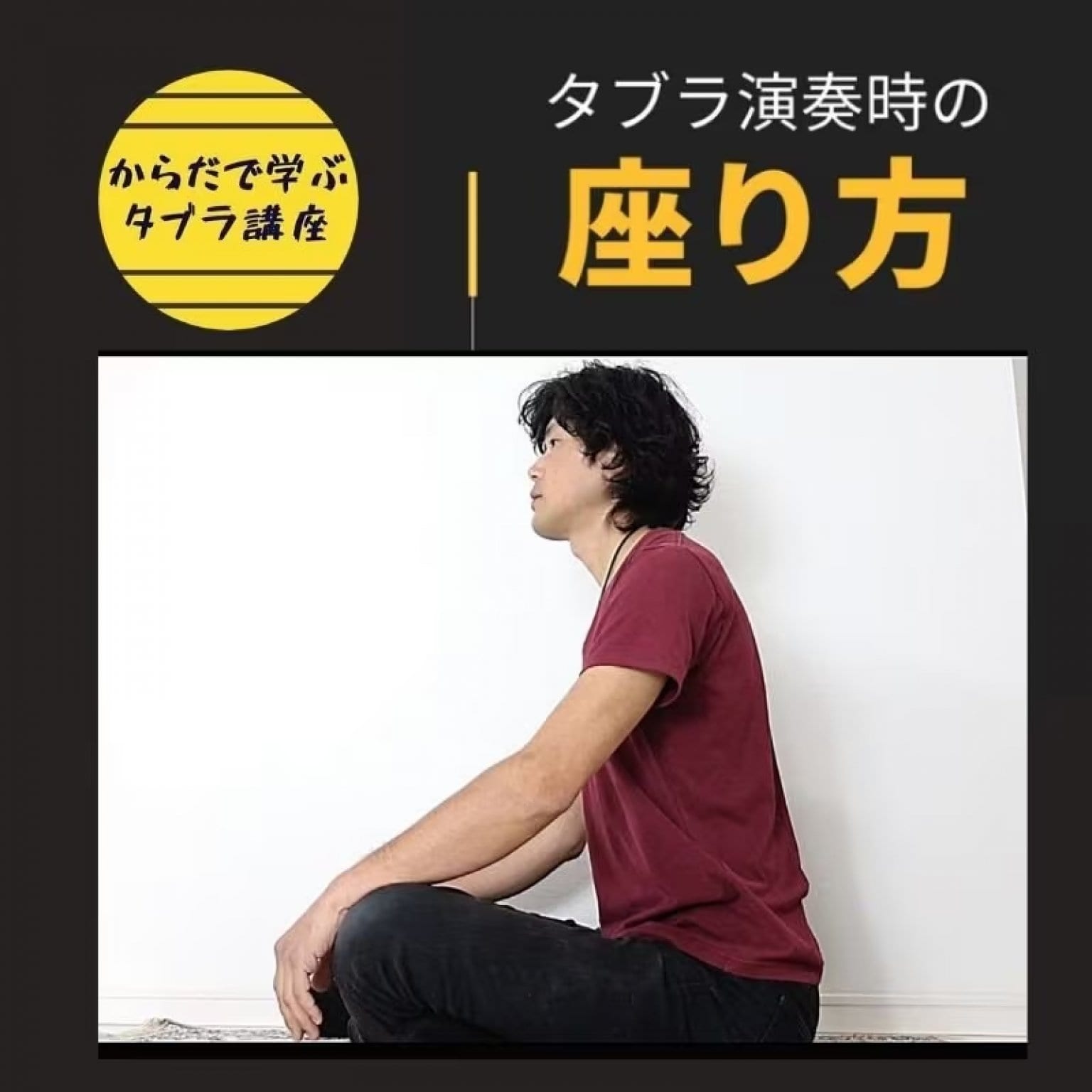 【オンライン教材】からだで学ぶ！『座り方の基本』講座