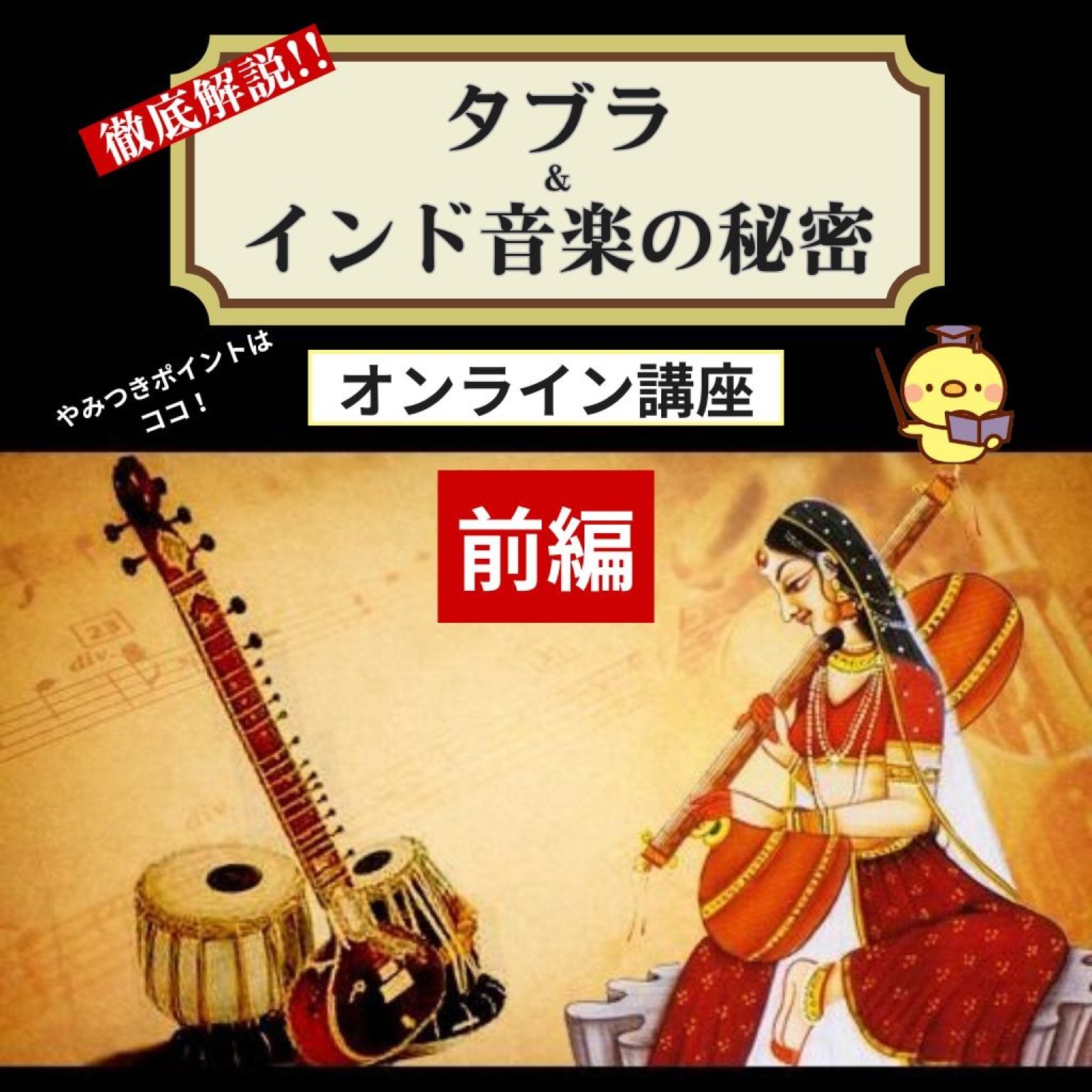 【全2回 前編】 オンライン講座　〈やみつき必至！タブラとインド音楽の秘密〉