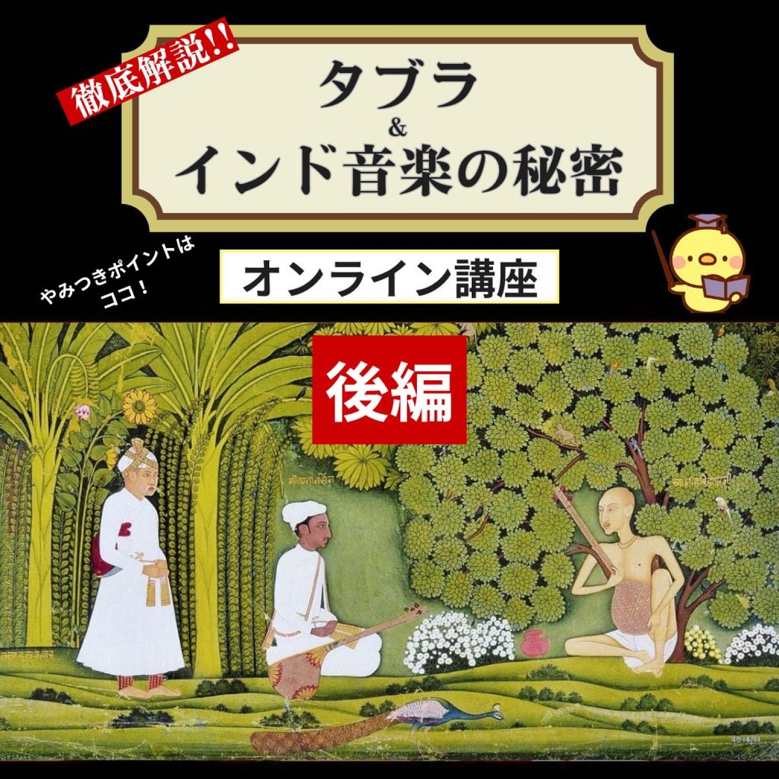 【全2回 後編】オンライン講座〈やみつき必至！タブラとインド音楽の秘密 vol.2〉