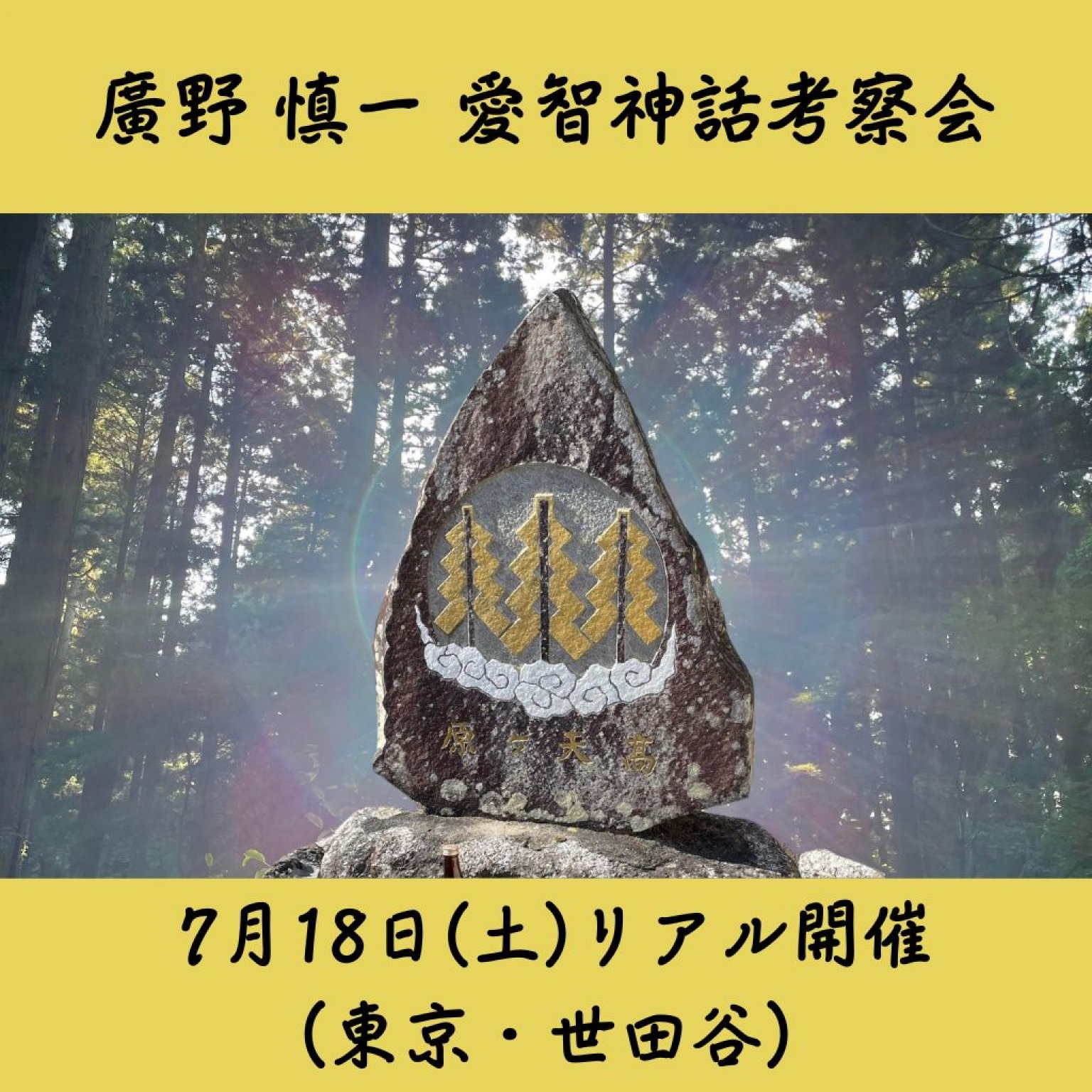7月18日(土)愛智神話考察会（リアル開催）