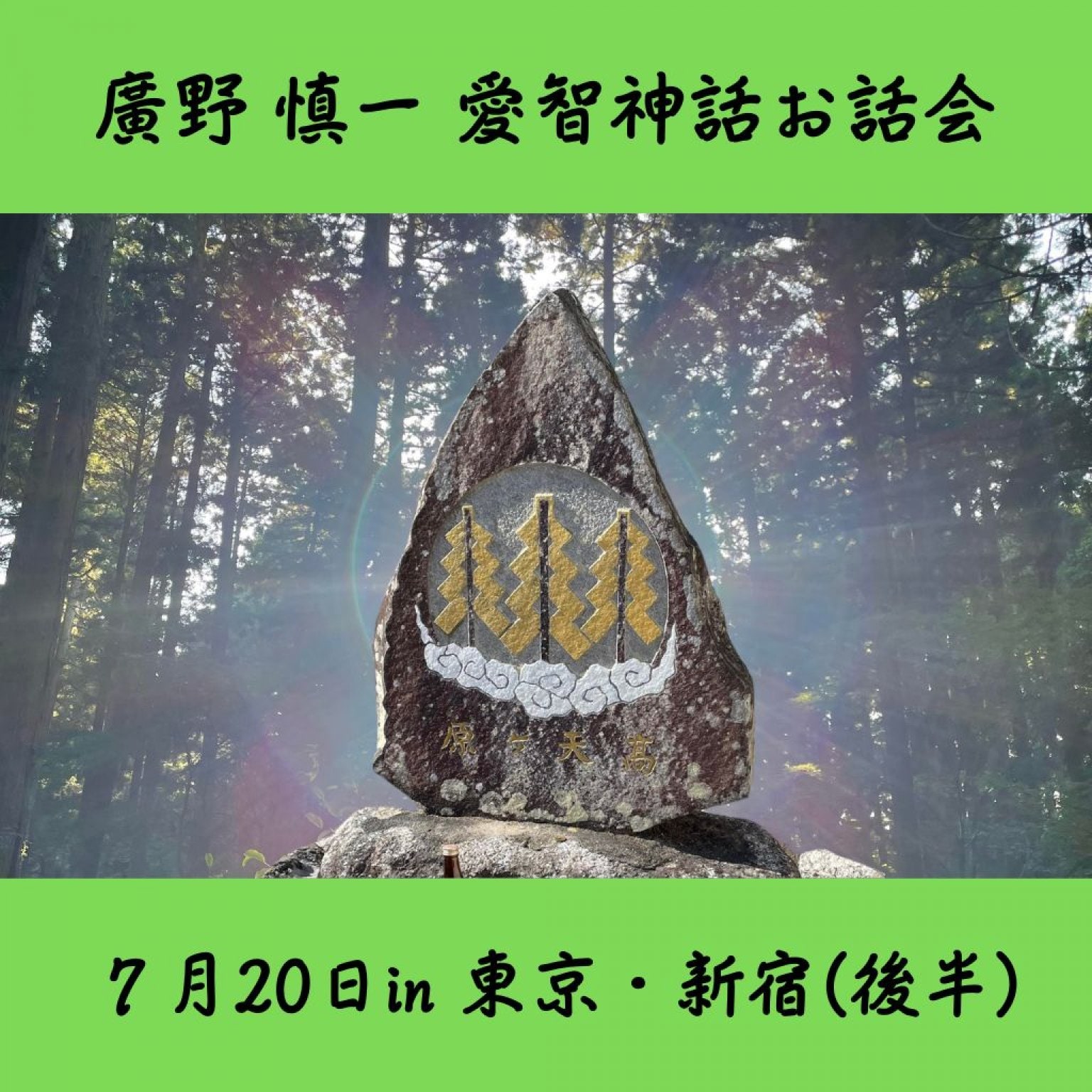 7月20日愛智神話お話会（後半）in東京・新宿