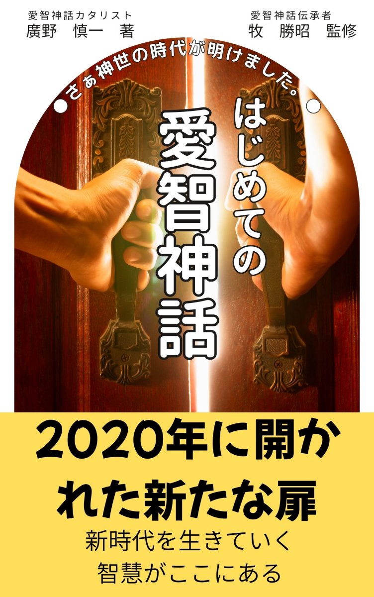 愛智神話小冊子「はじめての愛智神話」