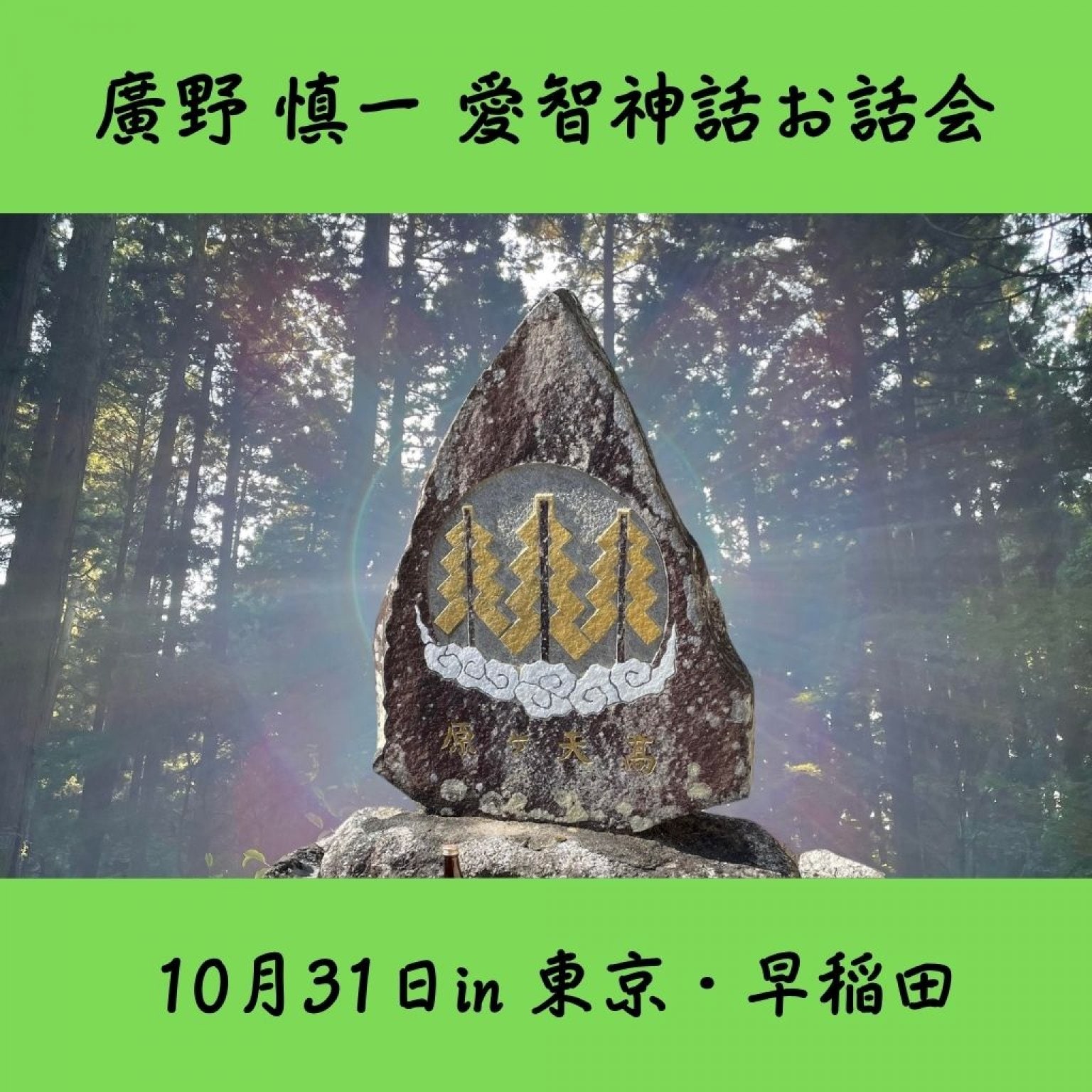 10月31日愛智神話お話会② in東京・早稲田