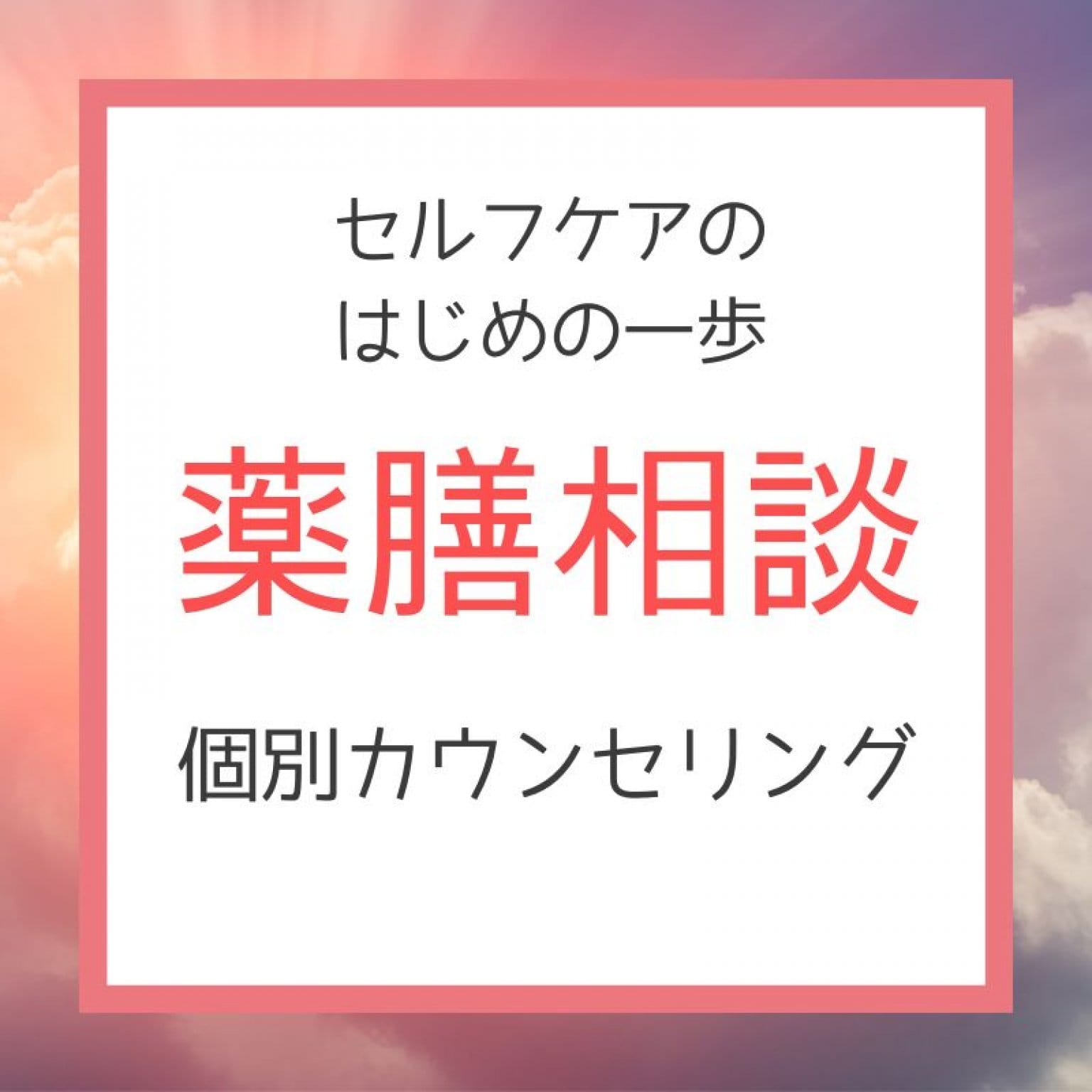 【受講者限定価格】薬膳相談　個別カウンセリング　ゆくえりあ