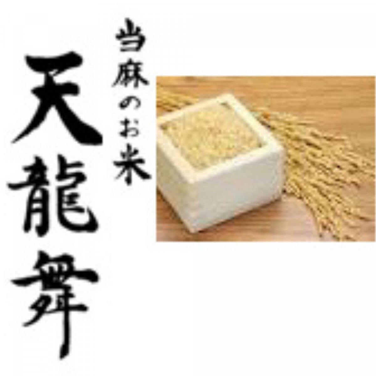 天龍舞10㎏　自然栽培米（おぼろづき）