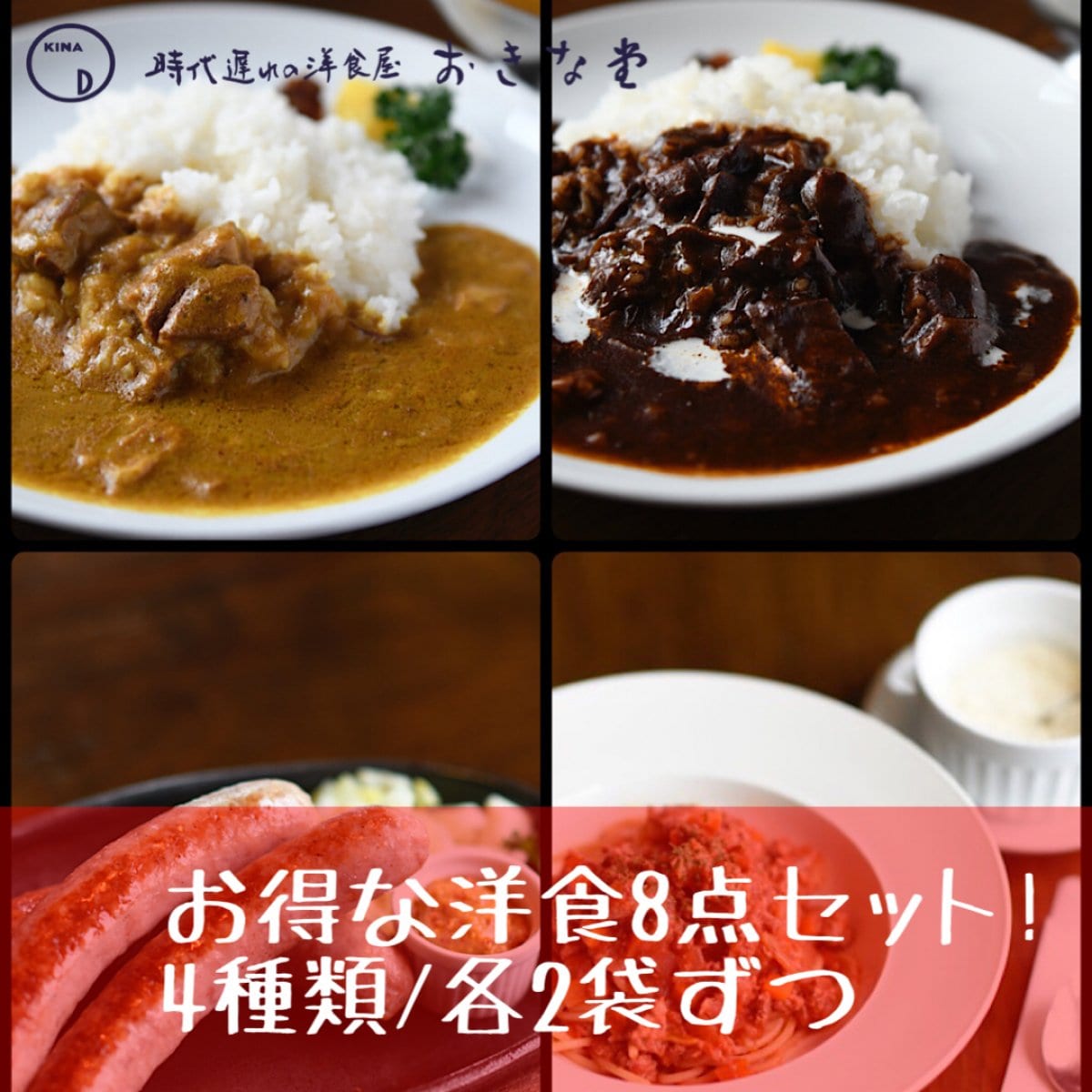 2/21迄の限定商品 高ポイント還元!お得な洋食8点セット!(4種類/各2袋ずつ)【商品ご用意出来次第、順次発送】