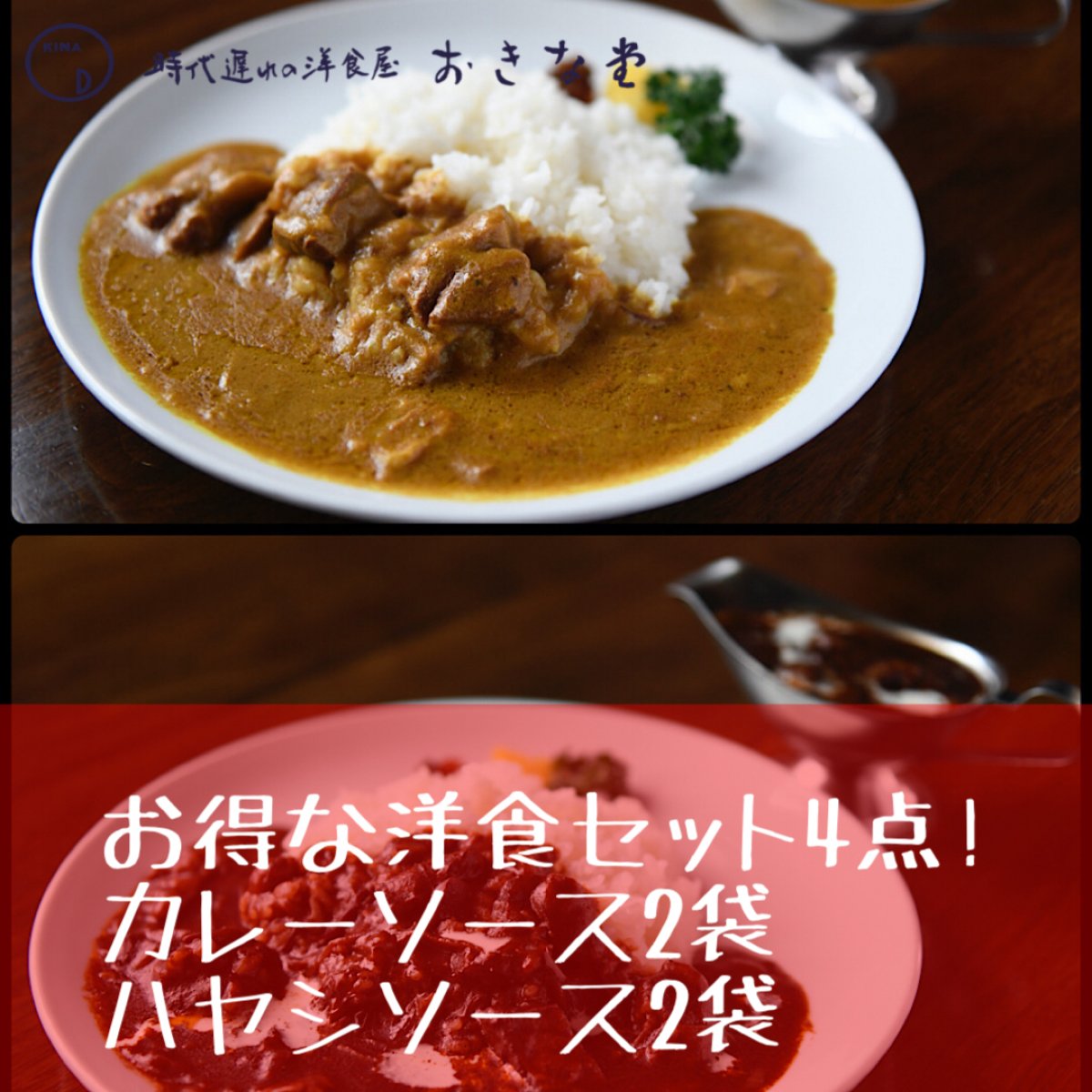 カレー、ハヤシの洋食4点セット(2種類/2袋ずつ)【商品ご用意出来次第、順次発送】