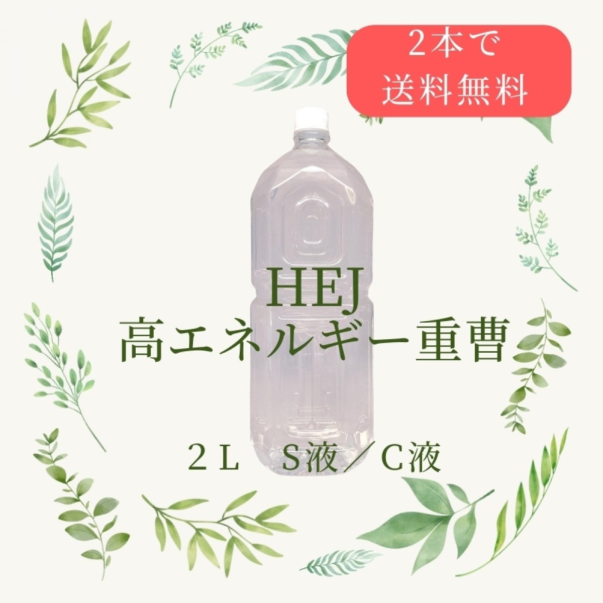 ２L【2本で送料無料】HEJ高エネルギー重曹|｜Ｓ液Ｃ液 |